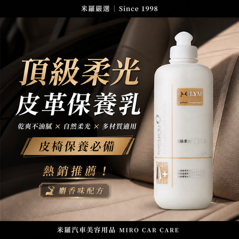 Q-GLYM 頂級柔光皮革保養乳 500ml_首圖
