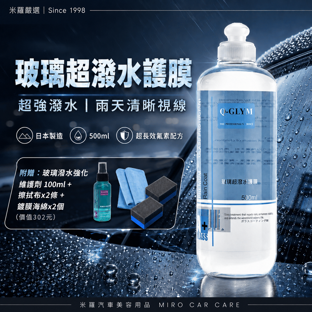 Q-GLYM 玻璃超潑水護膜 500ml_首圖