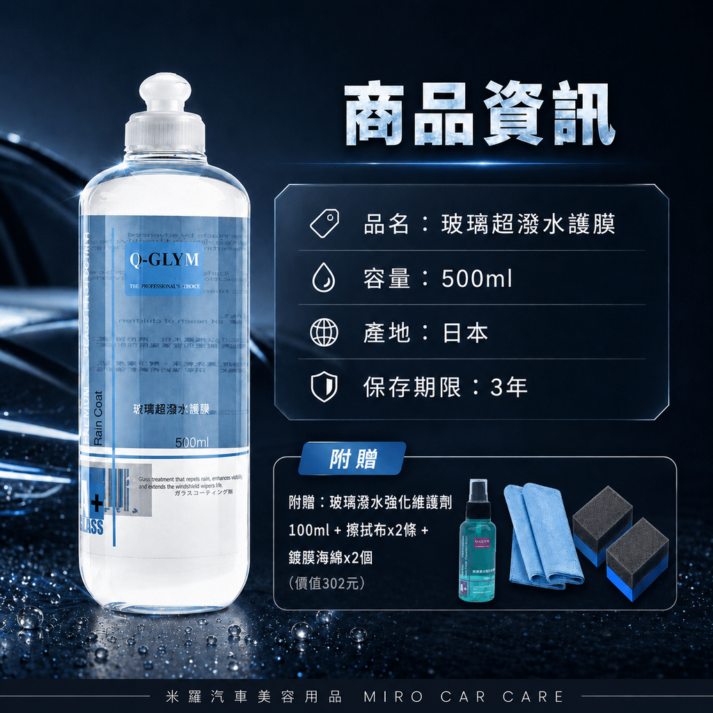 Q-GLYM 玻璃超潑水護膜 500ml_商品資訊