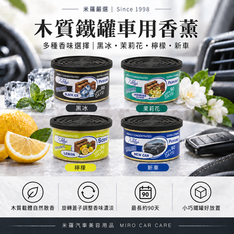 木質鐵罐車用香薰_首圖