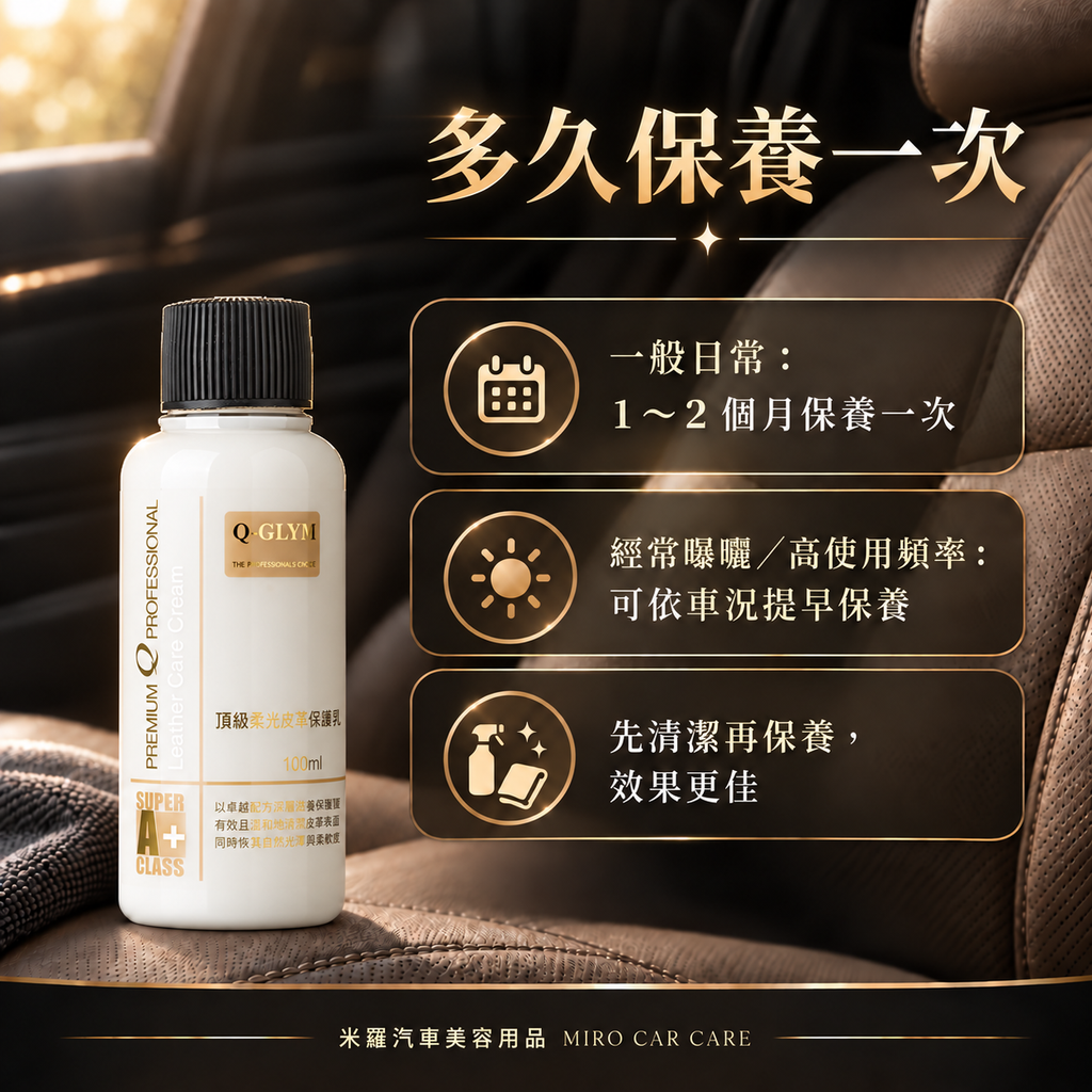 Q-GLYM 頂級柔光皮革保養乳 100ml_7多久保養一次