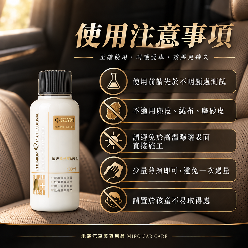Q-GLYM 頂級柔光皮革保養乳 100ml_8使用注意事項