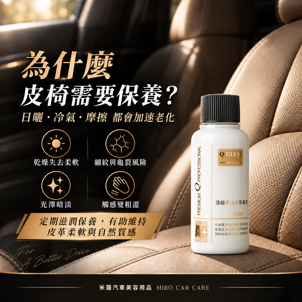 Q-GLYM 頂級柔光皮革保養乳 100ml_2為什麼皮椅需要保養
