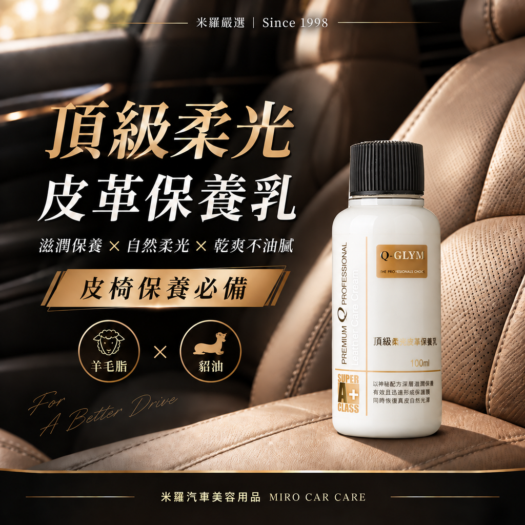 Q-GLYM 頂級柔光皮革保養乳 100ml_1首圖