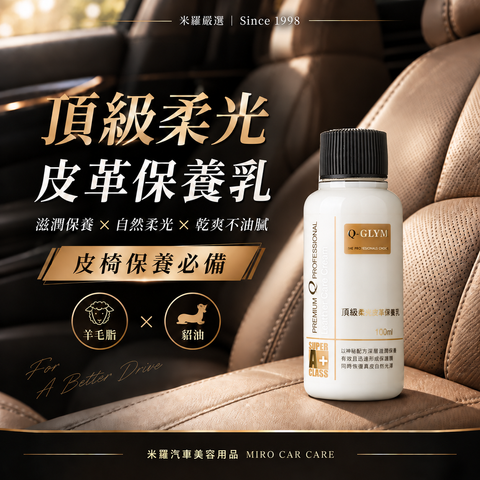 Q-GLYM 頂級柔光皮革保養乳 100ml_1首圖