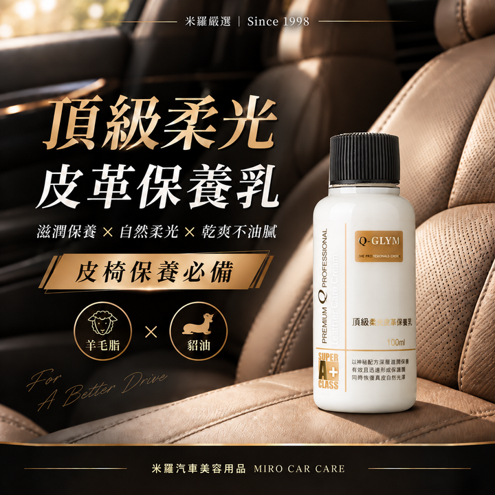 Q-GLYM 頂級柔光皮革保養乳 100ml_1首圖