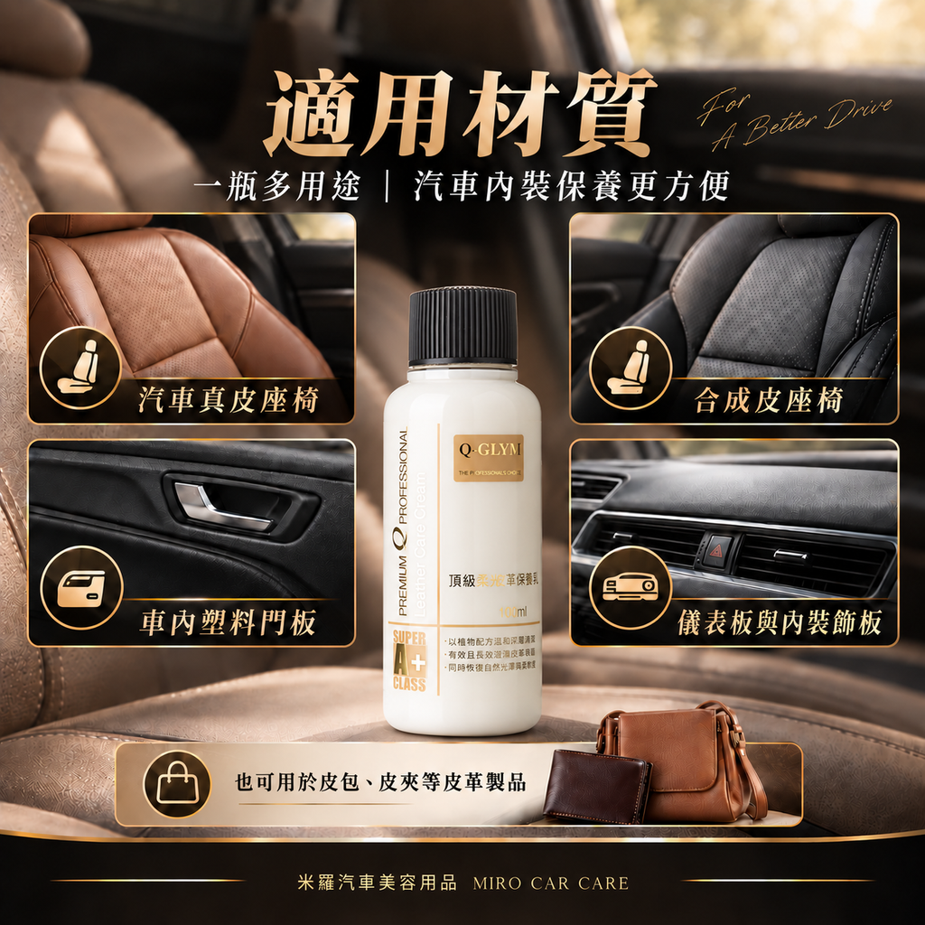 Q-GLYM 頂級柔光皮革保養乳 100ml_5適用材質
