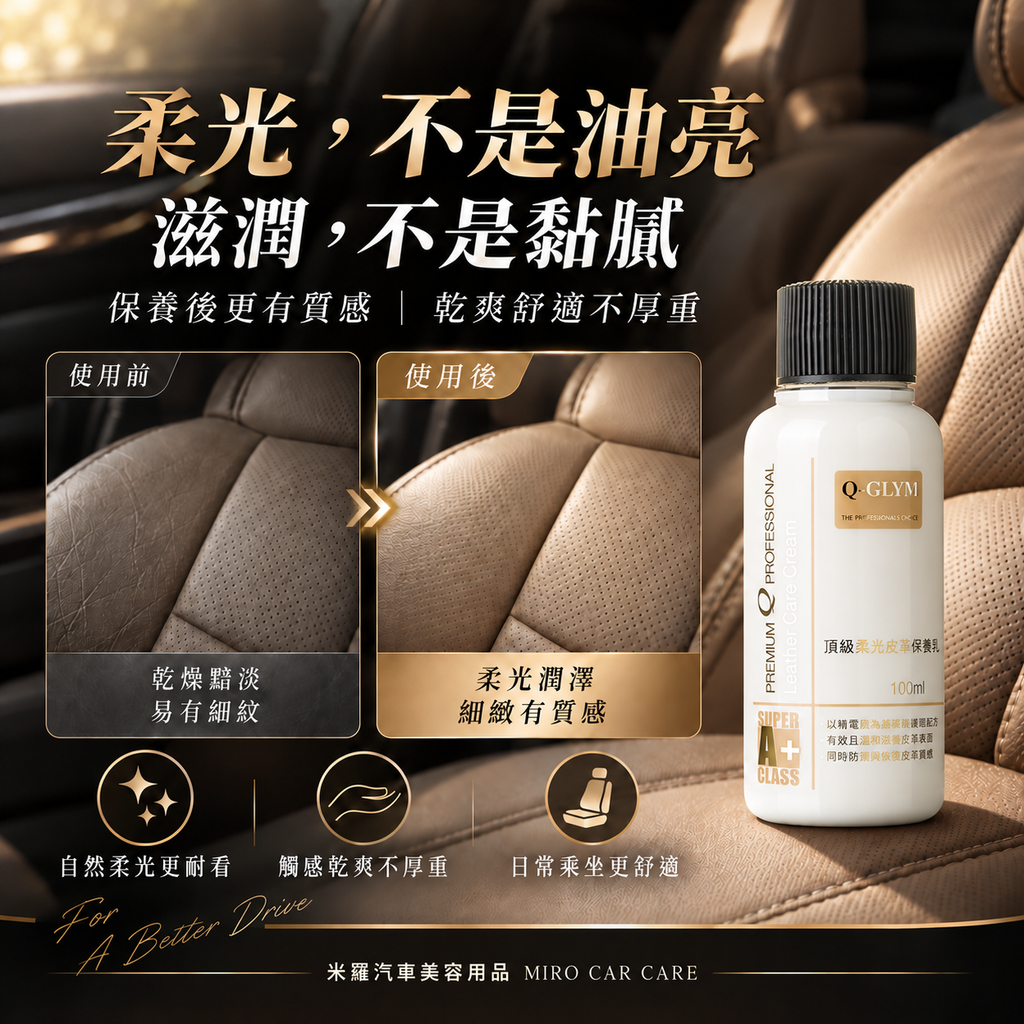 Q-GLYM 頂級柔光皮革保養乳 100ml_4效果圖