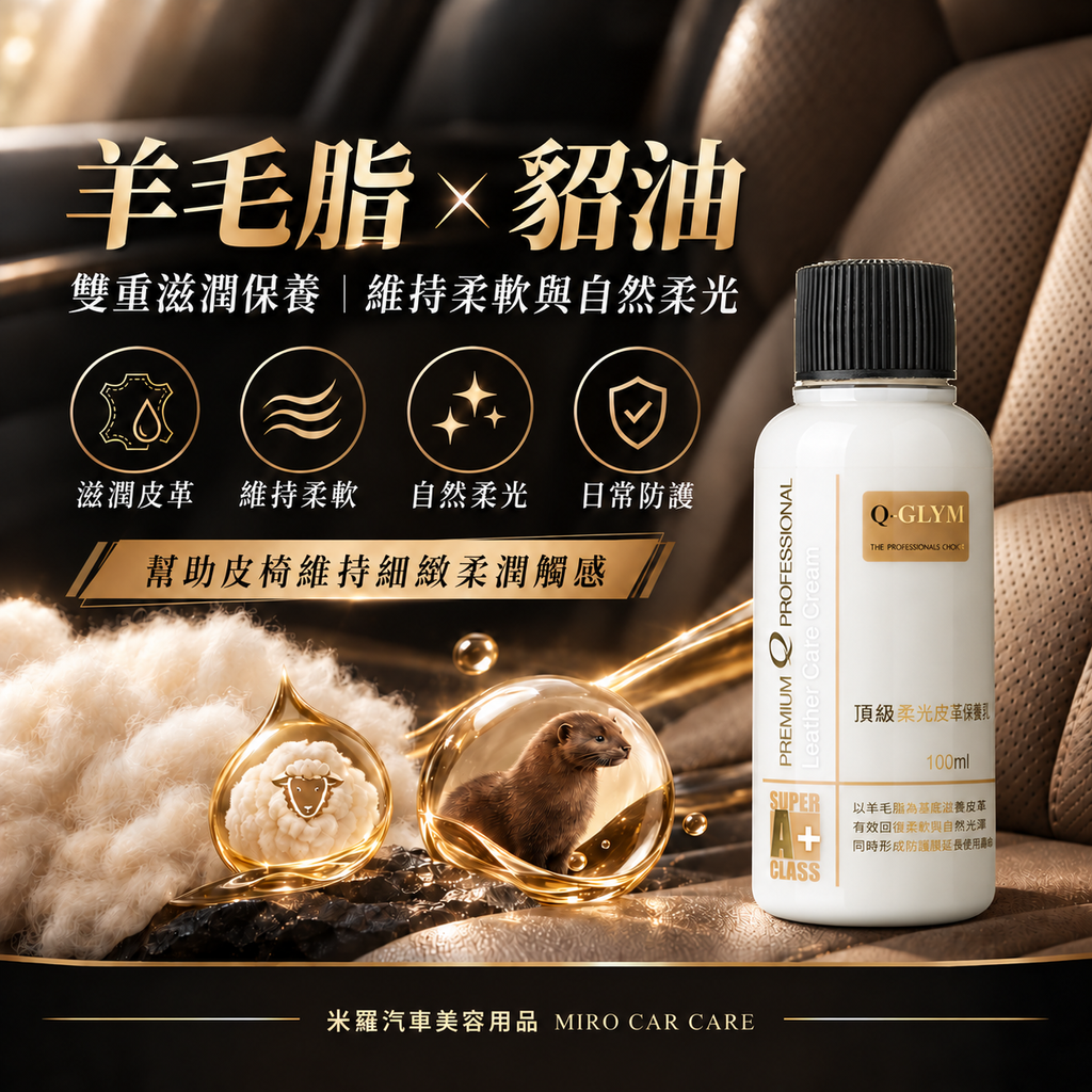 Q-GLYM 頂級柔光皮革保養乳 100ml_3核心配方圖