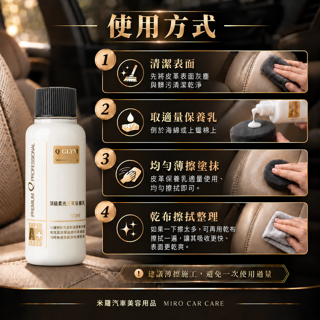 Q-GLYM 頂級柔光皮革保養乳 100ml_6使用方式