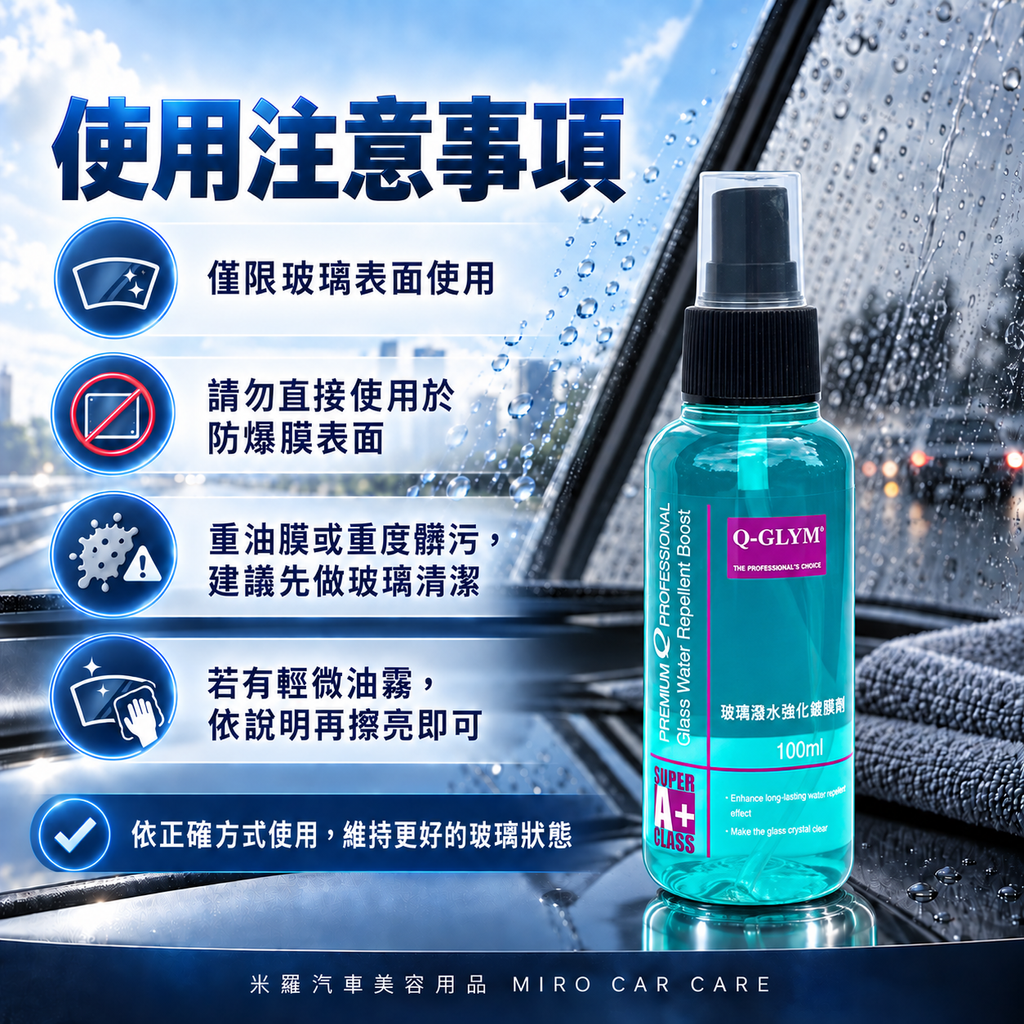 Q-GLYM 玻璃潑水強化維護劑 500ml_8注意事項圖