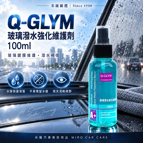 Q-GLYM 玻璃潑水強化維護劑 100ml_1首圖