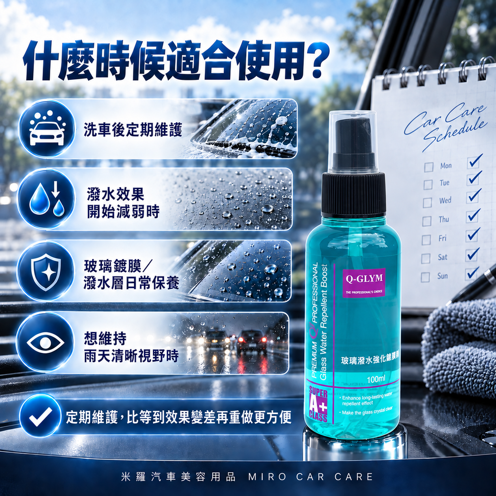 Q-GLYM 玻璃潑水強化維護劑 100ml_7適用時機圖