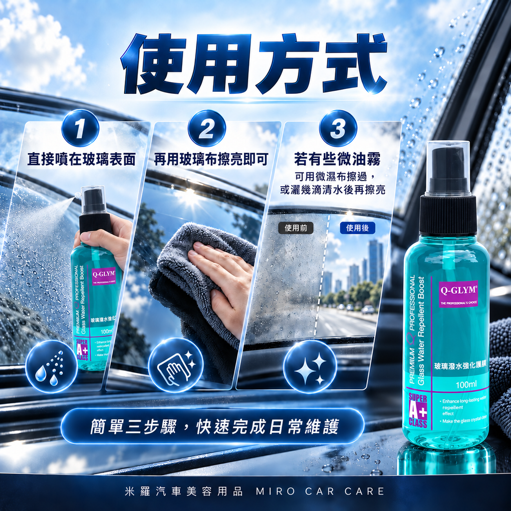 Q-GLYM 玻璃潑水強化維護劑 100ml_6使用方式圖