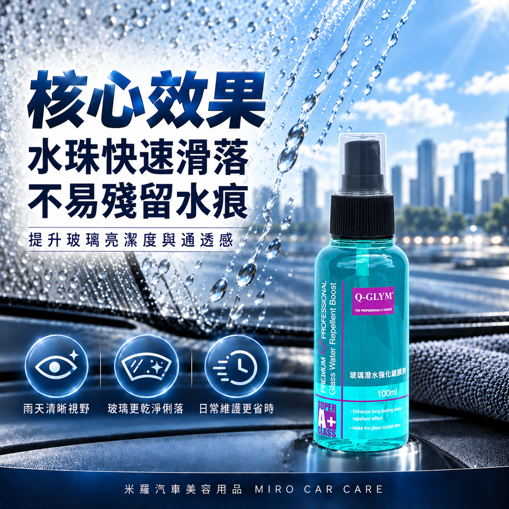 Q-GLYM 玻璃潑水強化維護劑 100ml_3核心效果圖