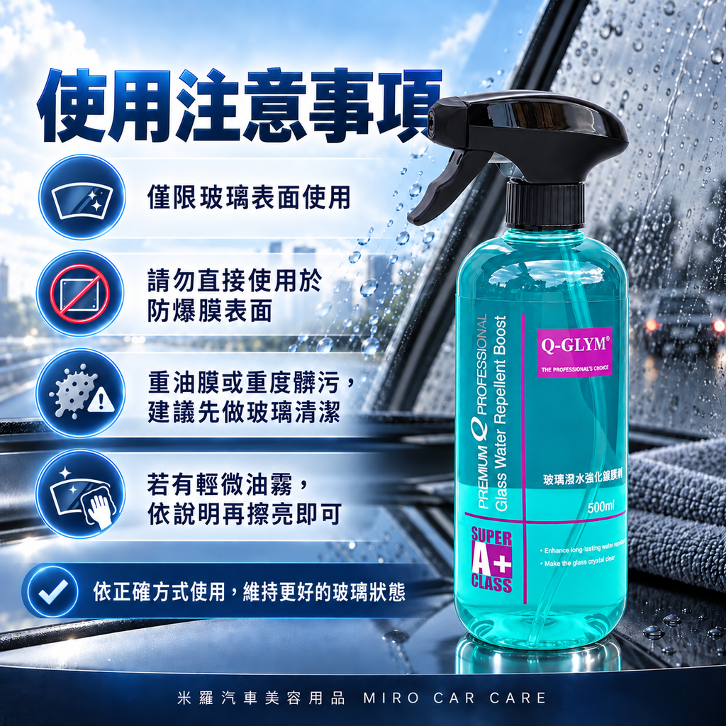 Q-GLYM 玻璃潑水強化維護劑 500ml_8注意事項圖