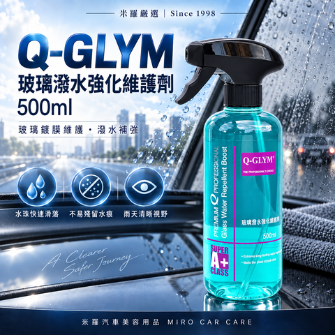 Q-GLYM 玻璃潑水強化維護劑 500ml_1首圖