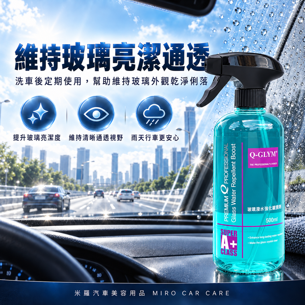 Q-GLYM 玻璃潑水強化維護劑 500ml_4產品定位圖