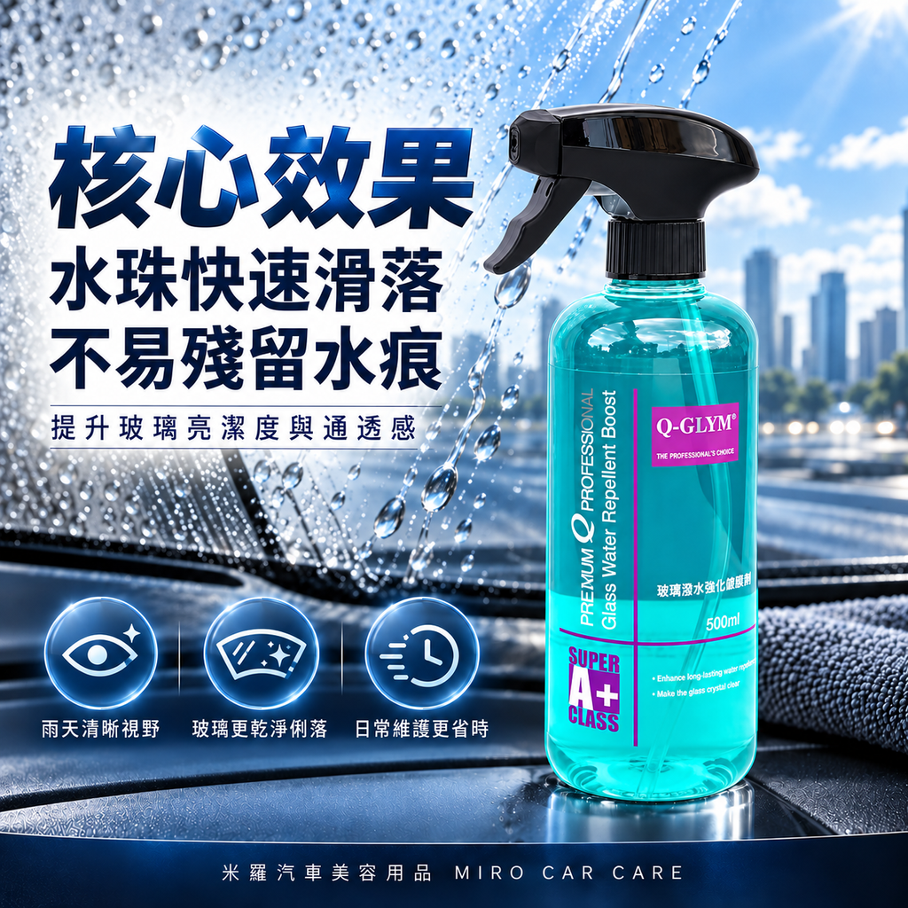 Q-GLYM 玻璃潑水強化維護劑 500ml_3核心效果圖