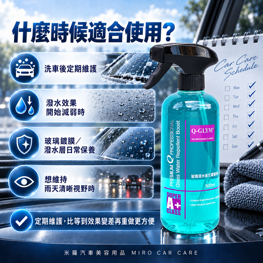 Q-GLYM 玻璃潑水強化維護劑 500ml_7適用時機圖