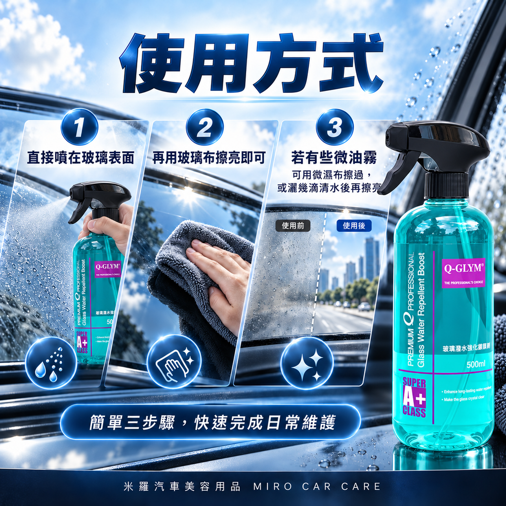 Q-GLYM 玻璃潑水強化維護劑 500ml_6使用方式圖