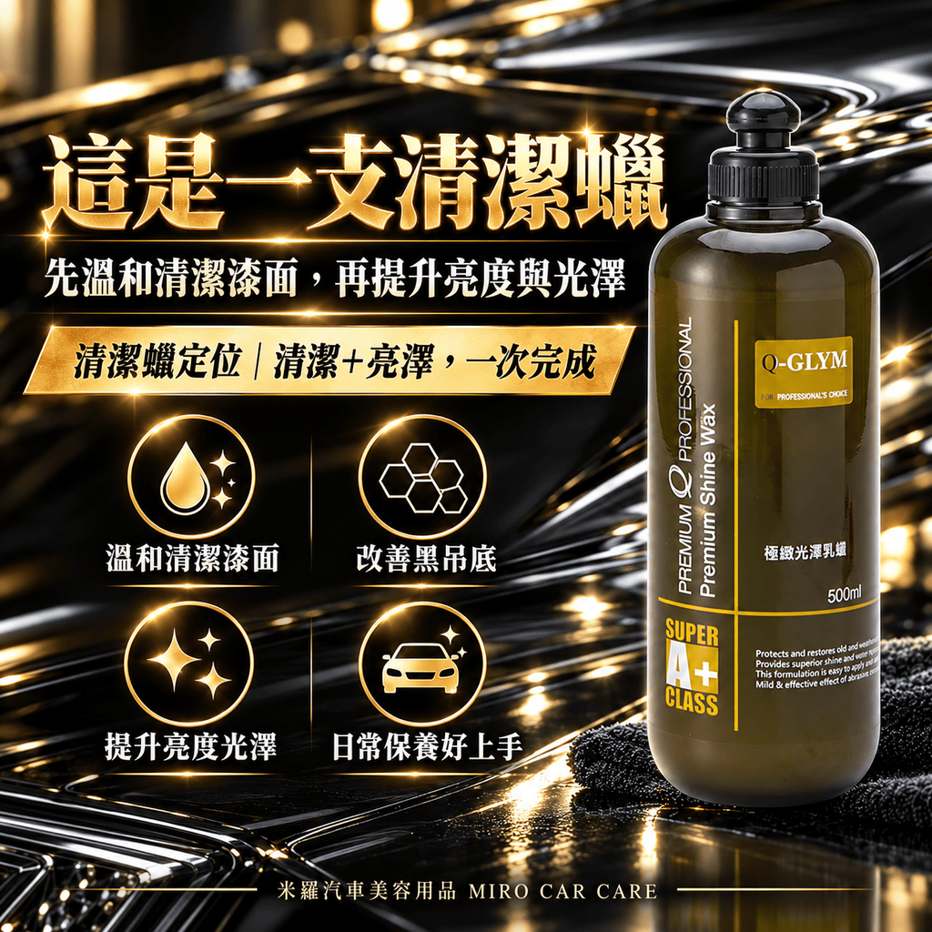 Q-GLYM 極緻光澤乳蠟 500ml_2產品定位圖