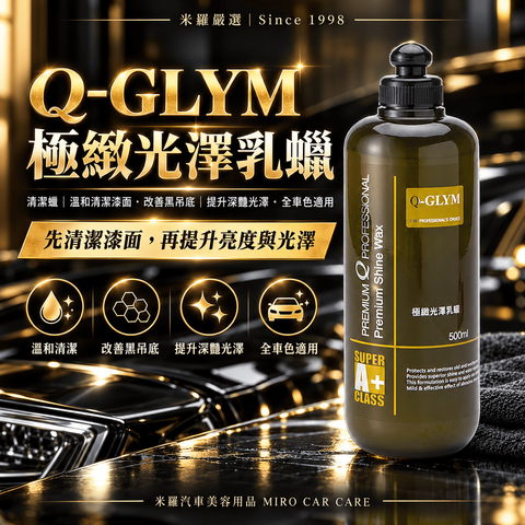 Q-GLYM 極緻光澤乳蠟 500ml_1首圖