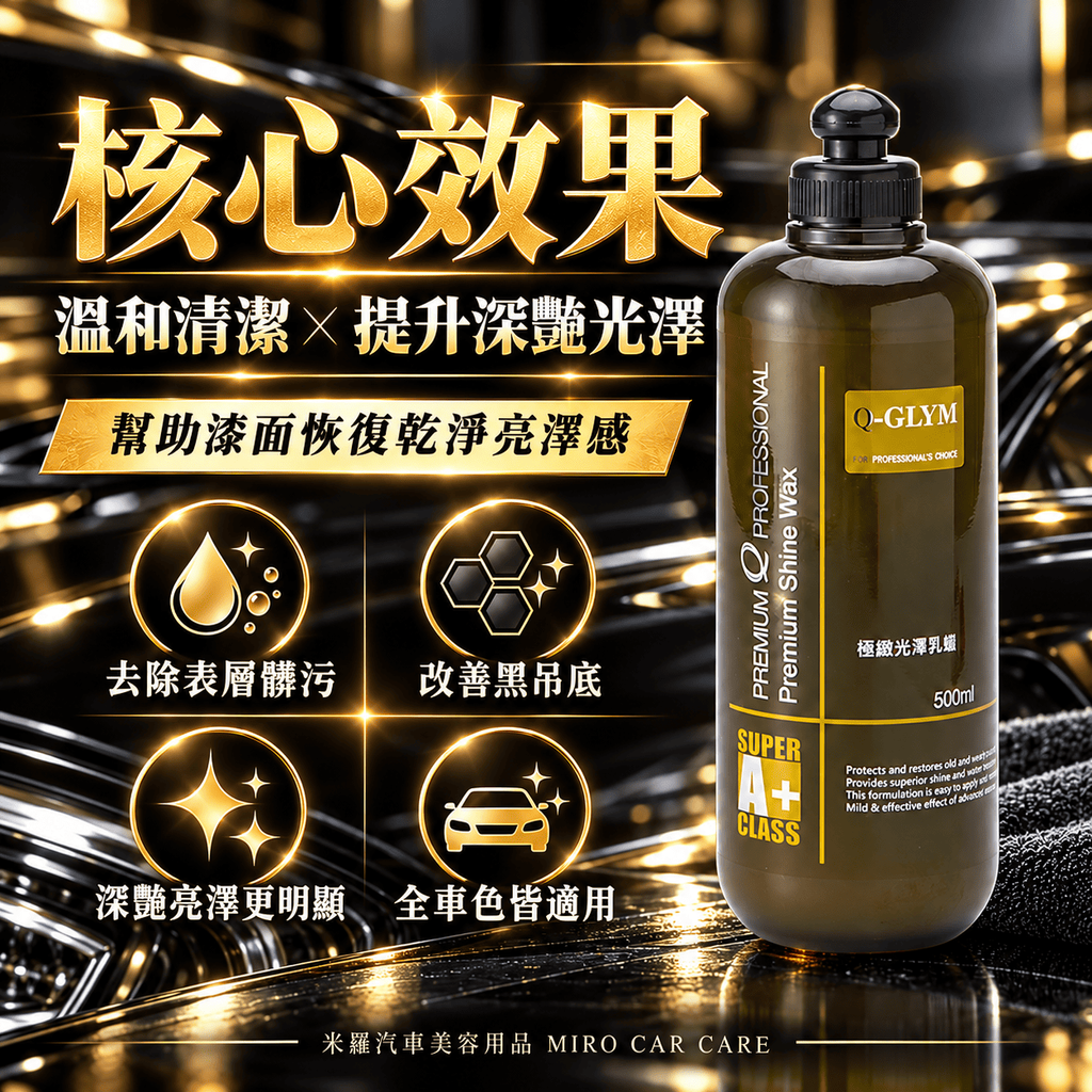 Q-GLYM 極緻光澤乳蠟 500ml_3核心效果圖