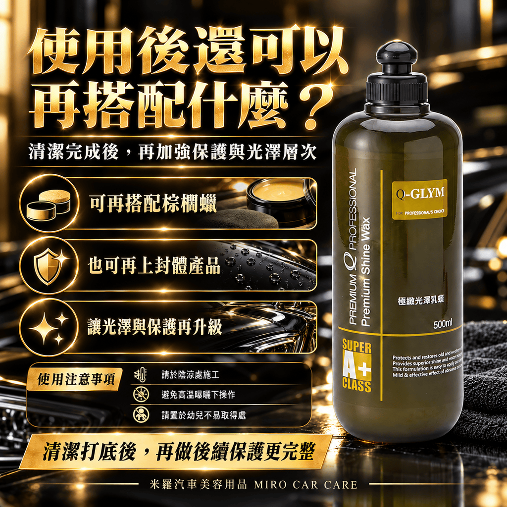 Q-GLYM 極緻光澤乳蠟 500ml_8補充信任圖