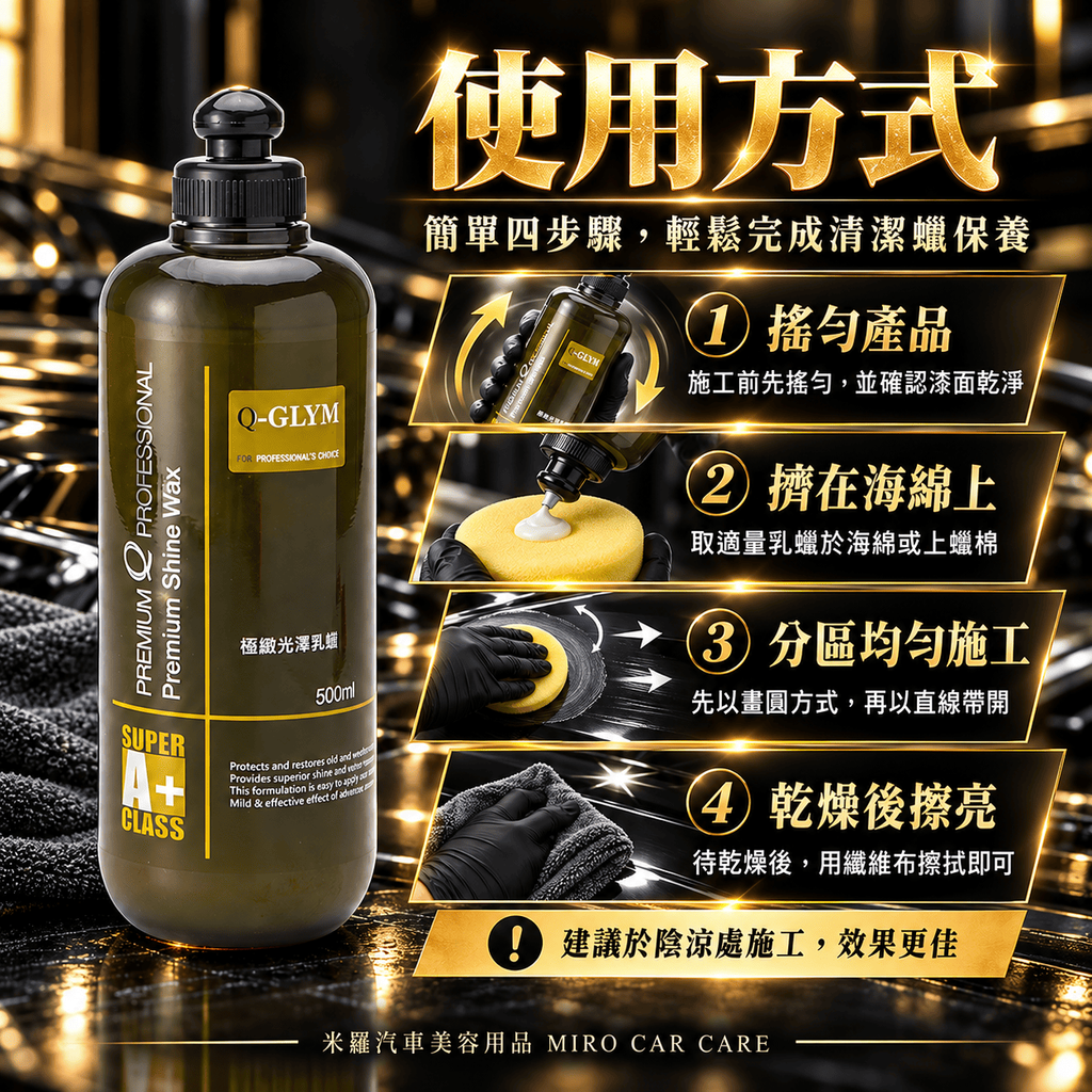 Q-GLYM 極緻光澤乳蠟 500ml_7使用方式圖