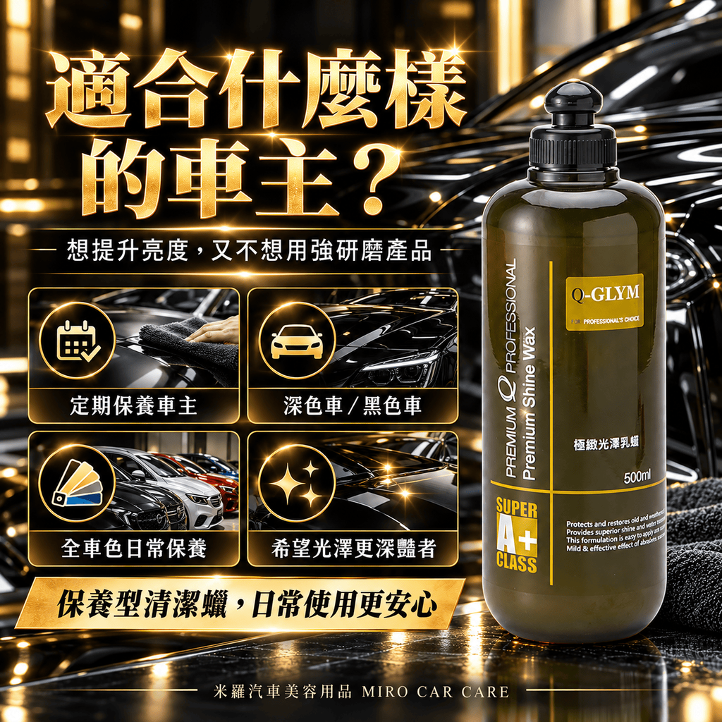 Q-GLYM 極緻光澤乳蠟 500ml_4適合對象