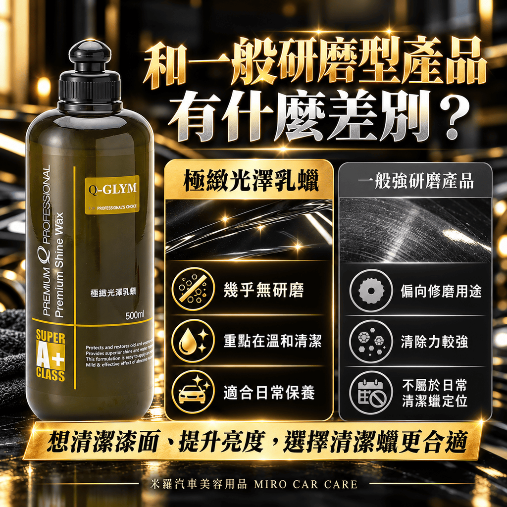 Q-GLYM 極緻光澤乳蠟 500ml_5差異比較圖