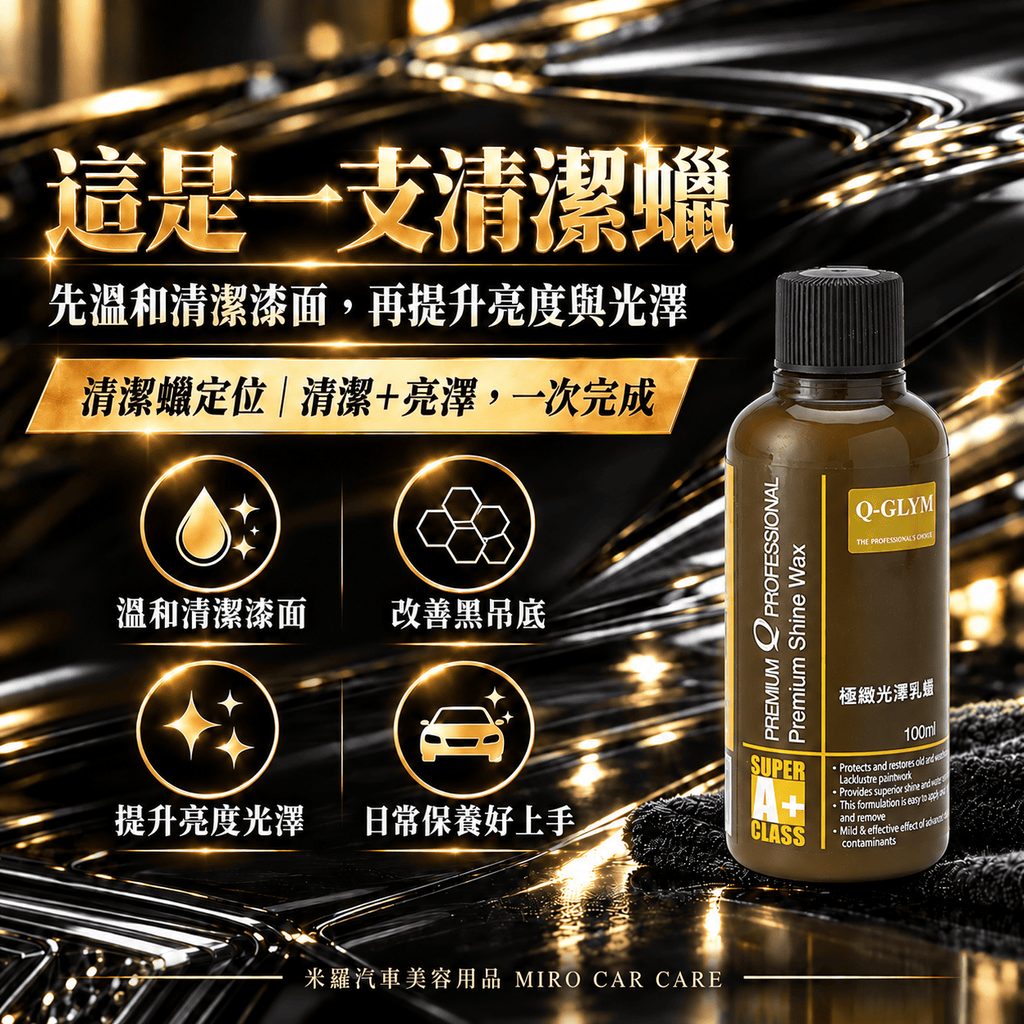 Q-GLYM 極緻光澤乳蠟 100ml_2產品定位圖