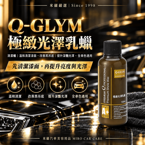 Q-GLYM 極緻光澤乳蠟 100ml_1首圖