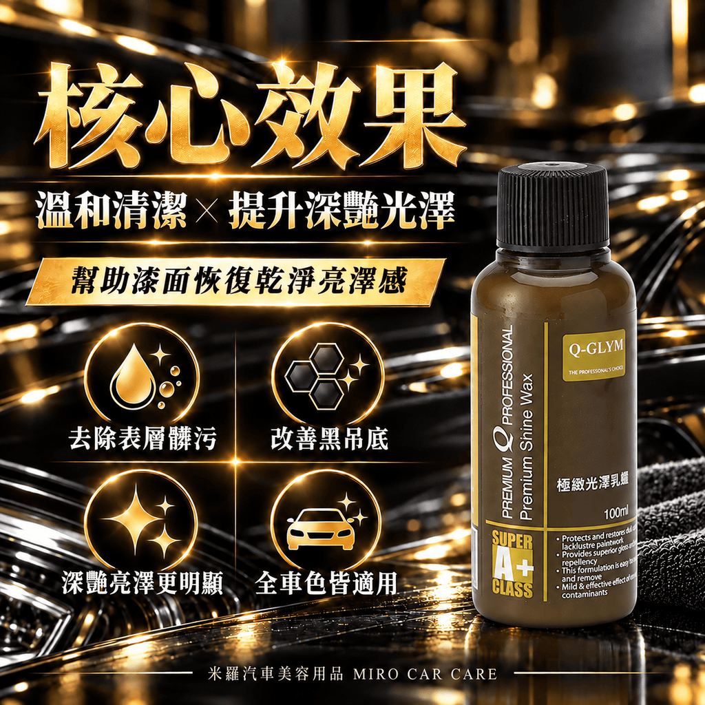 Q-GLYM 極緻光澤乳蠟 100ml_3核心效果圖