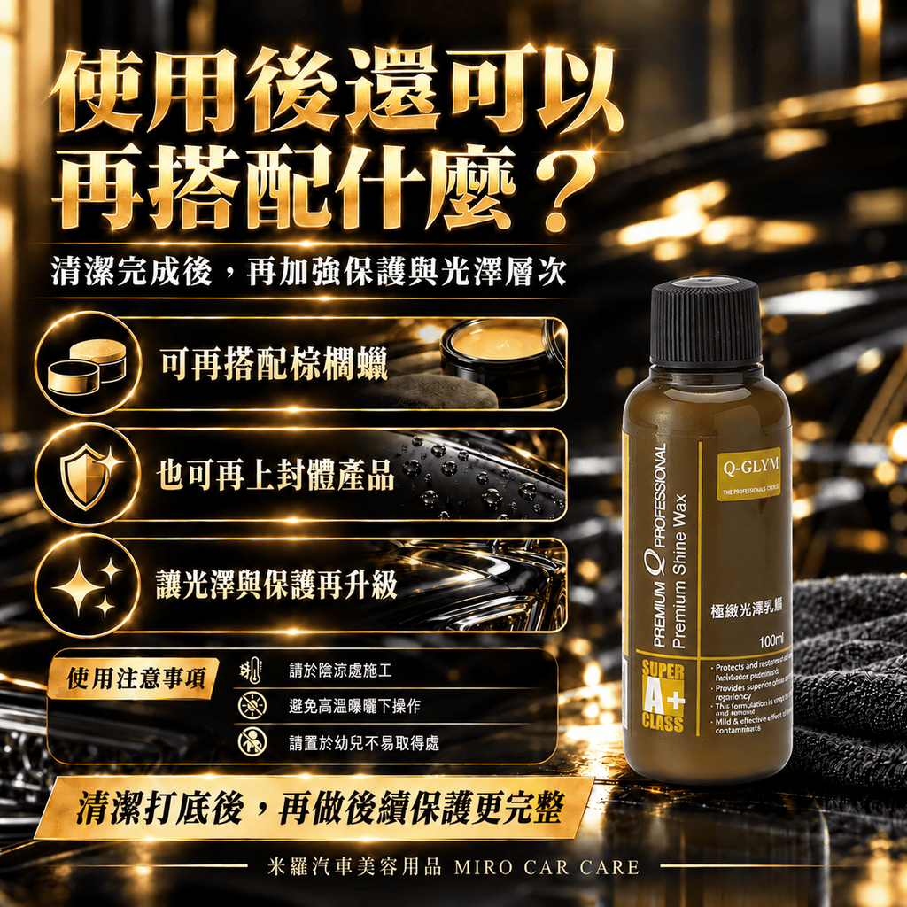 Q-GLYM 極緻光澤乳蠟 100ml_8補充信任圖