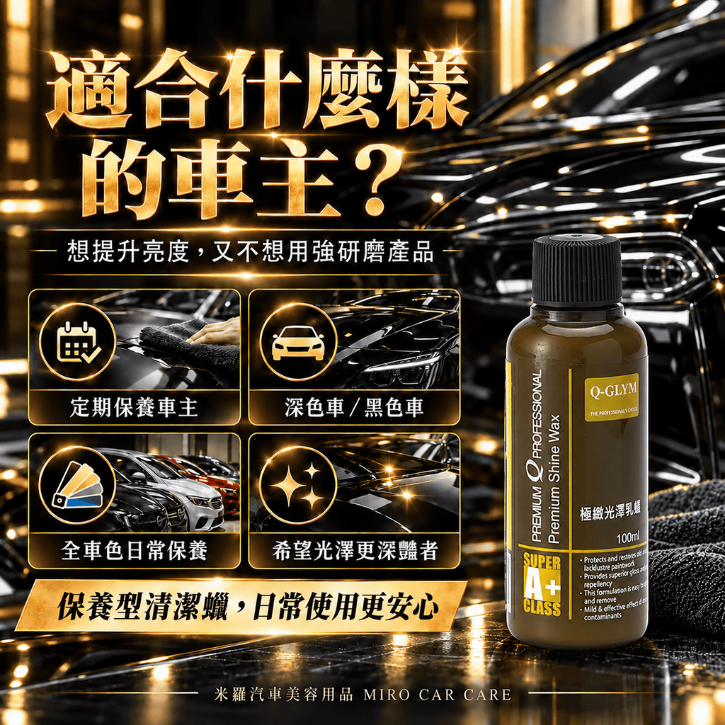 Q-GLYM 極緻光澤乳蠟 100ml_4適合對象