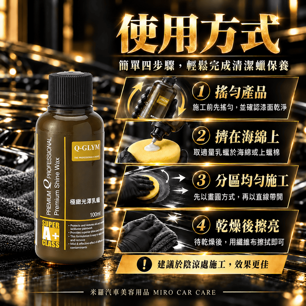 Q-GLYM 極緻光澤乳蠟 100ml_7使用方式圖