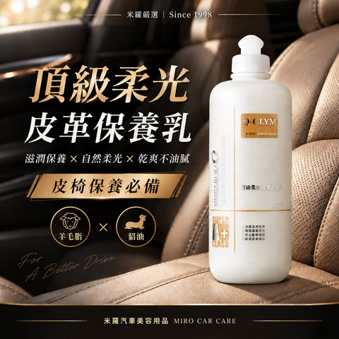 Q-GLYM 頂級柔光皮革保養乳 500ml_1首圖