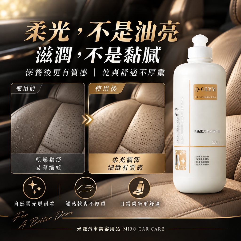 Q-GLYM 頂級柔光皮革保養乳 500ml_4效果圖