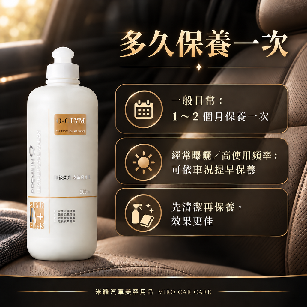 Q-GLYM 頂級柔光皮革保養乳 500ml_7多久保養一次