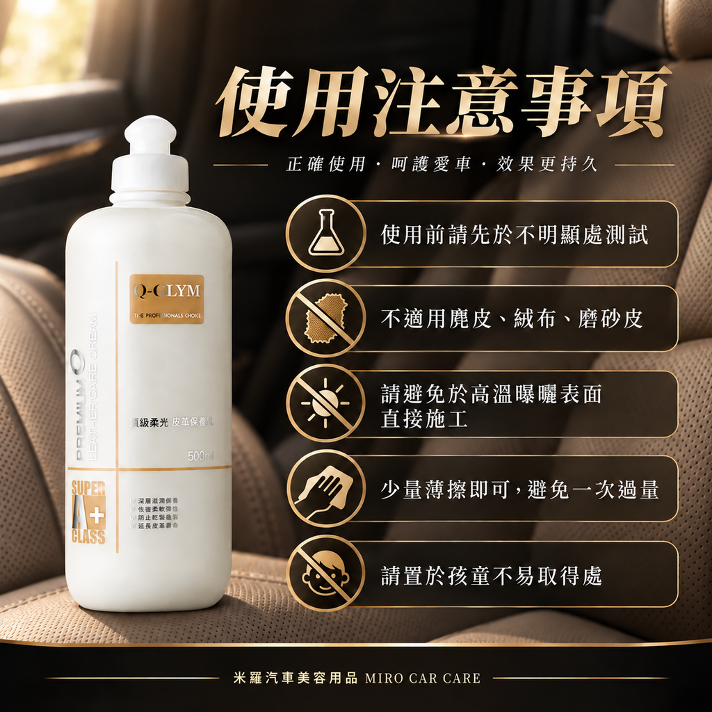 Q-GLYM 頂級柔光皮革保養乳 500ml_8使用注意事項