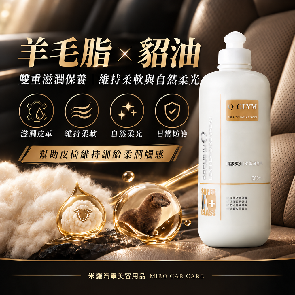 Q-GLYM 頂級柔光皮革保養乳 500ml_3核心配方圖