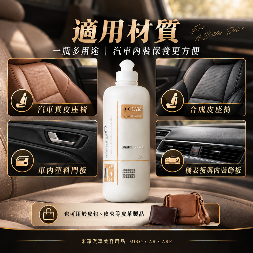 Q-GLYM 頂級柔光皮革保養乳 500ml_5適用材質
