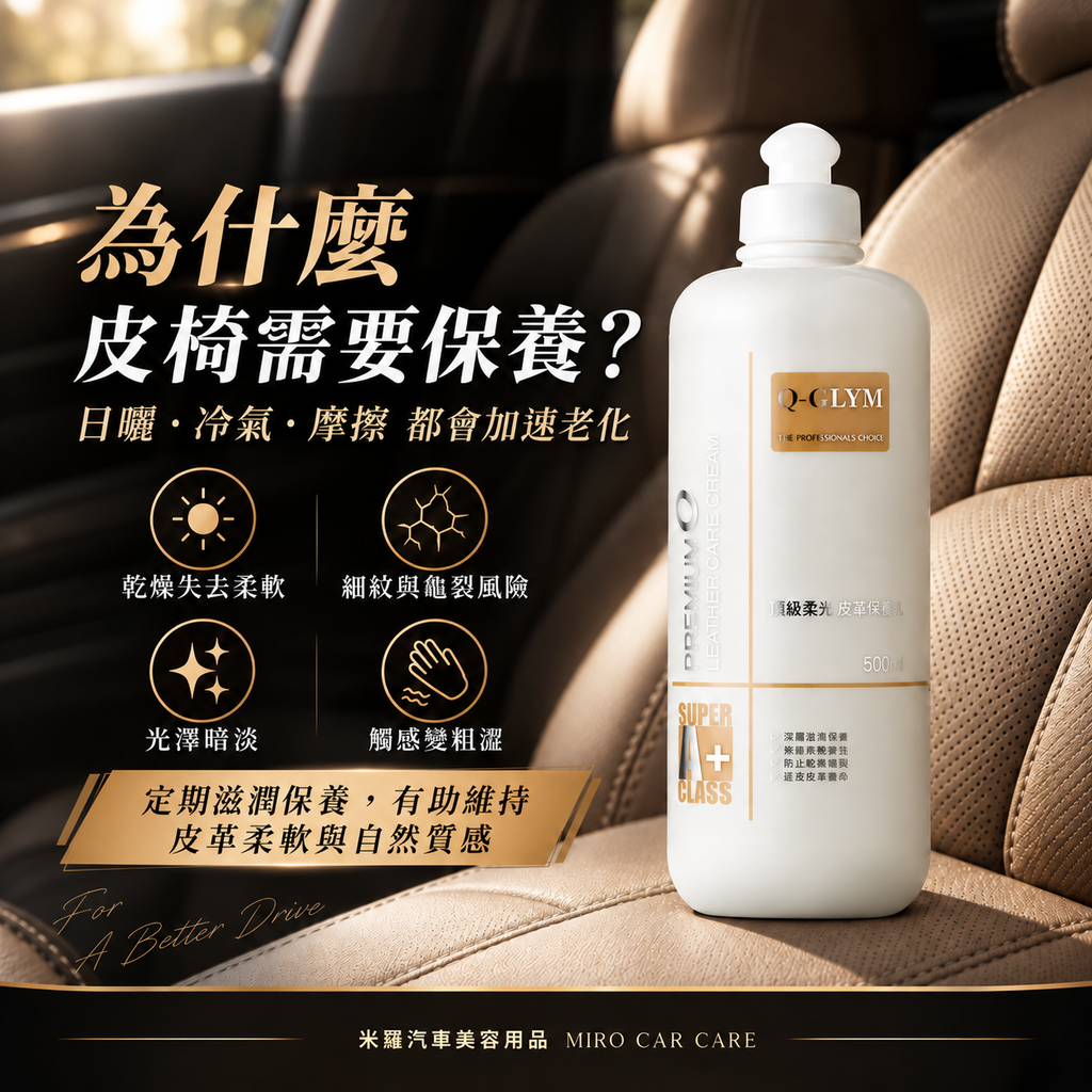 Q-GLYM 頂級柔光皮革保養乳 500ml_2為什麼皮椅需要保養