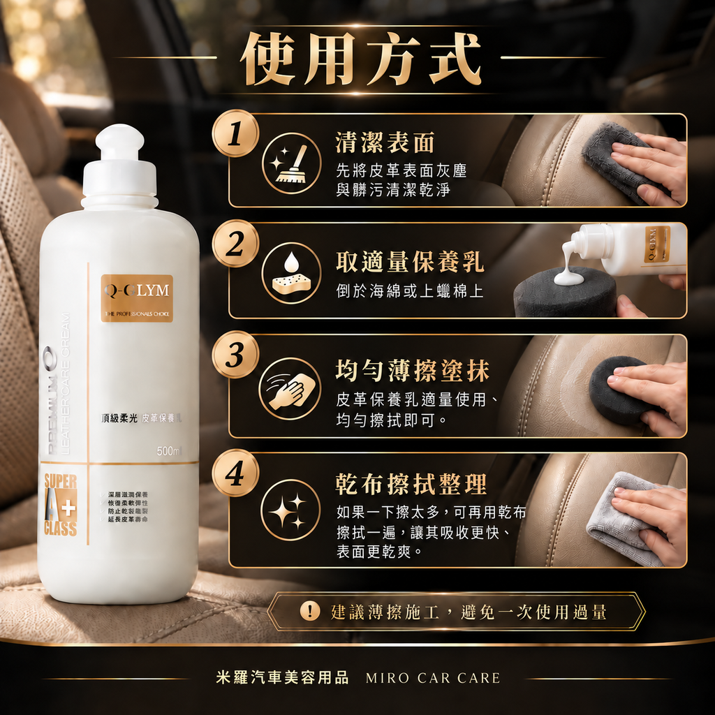 Q-GLYM 頂級柔光皮革保養乳 500ml_6使用方式