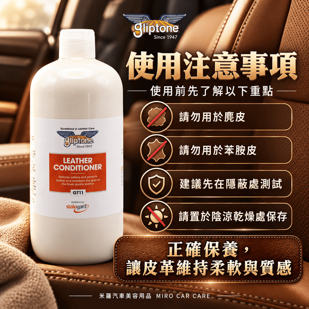 Gliptone 皮革保養乳 1L_8使用注意事項