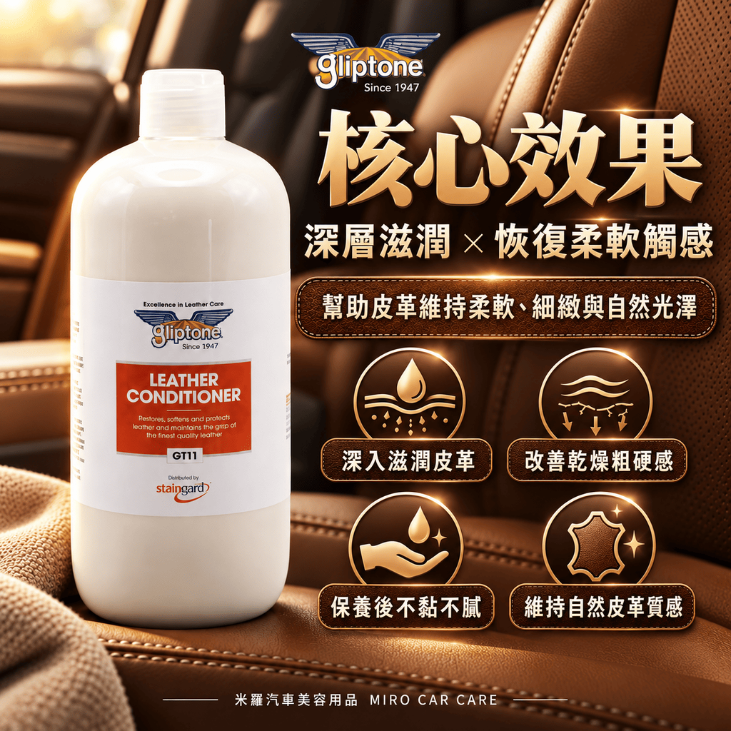 Gliptone 皮革保養乳 1L_4核心效果