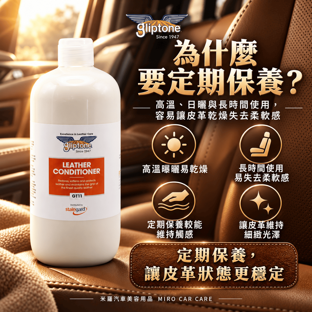 Gliptone 皮革保養乳 1L_5為什麼要定期保養