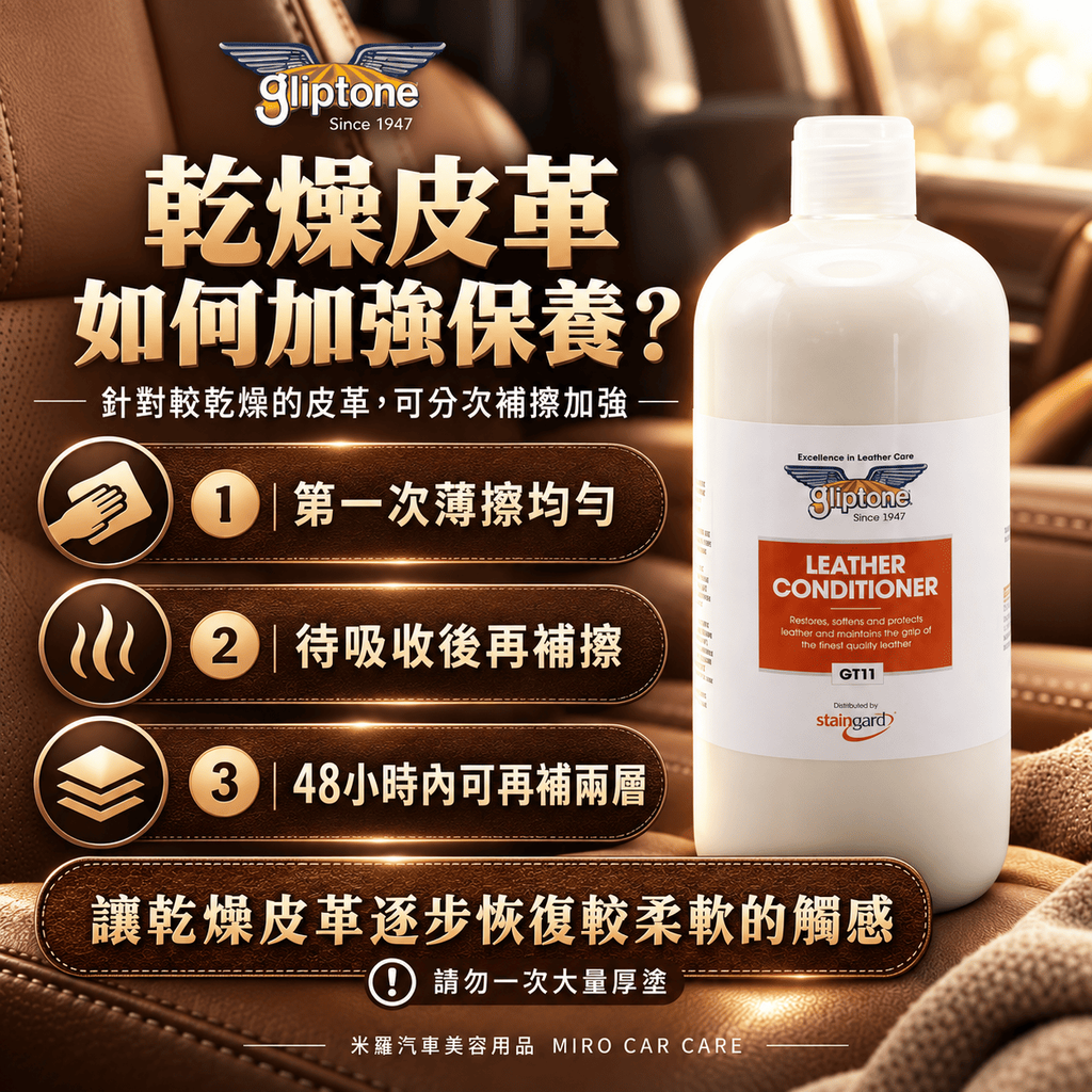 Gliptone 皮革保養乳 1L_6乾燥皮革如何加強保養